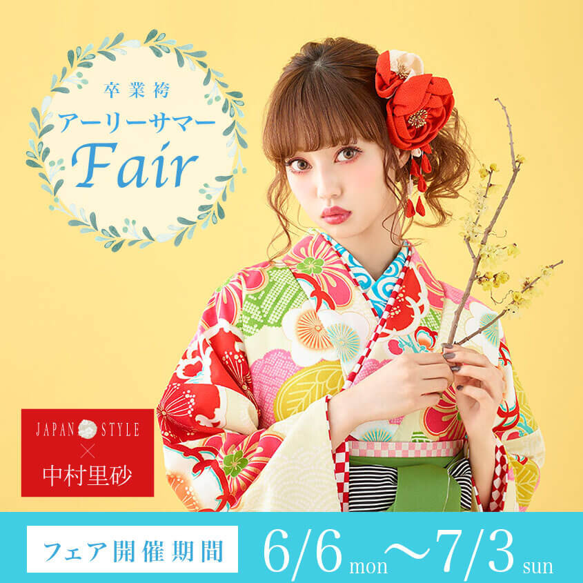 卒業袴 アーリーサマー Fair（6/6〜7/3）