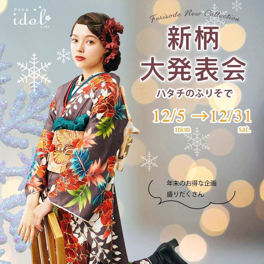 はたちのふりそで「新柄大発表会」｜成人式の振袖・卒業式の袴