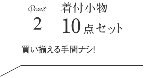Point2.着付小物10点セット