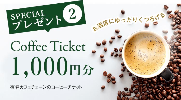 有名カフェチェーンのコーヒーチケットをプレゼント！