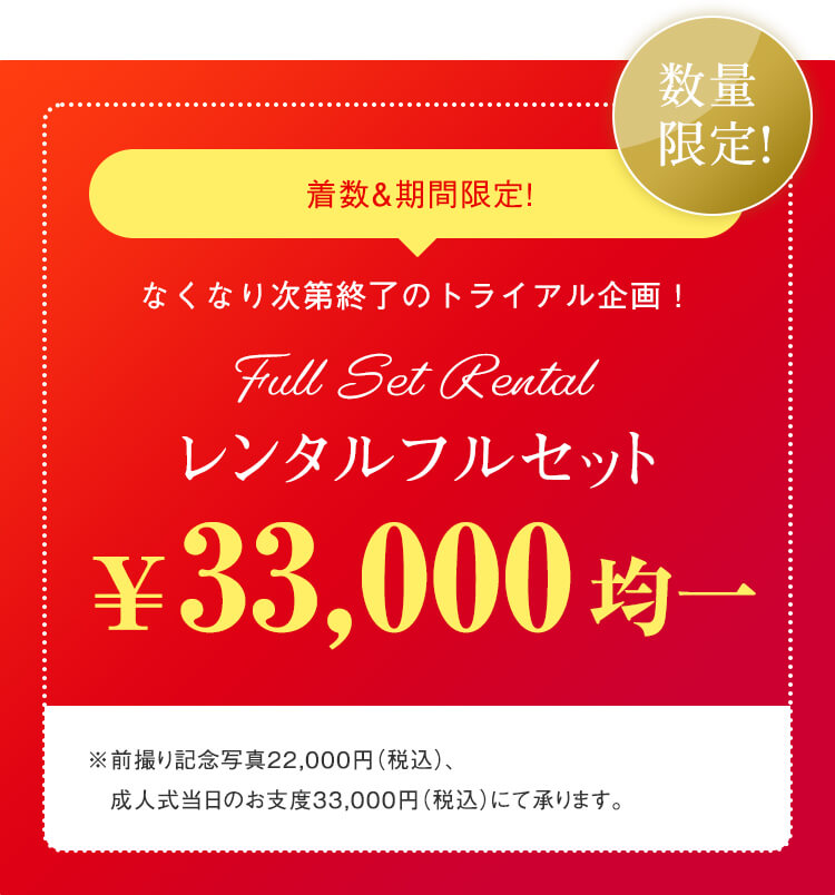 レンタルフルセット ￥33,000均一