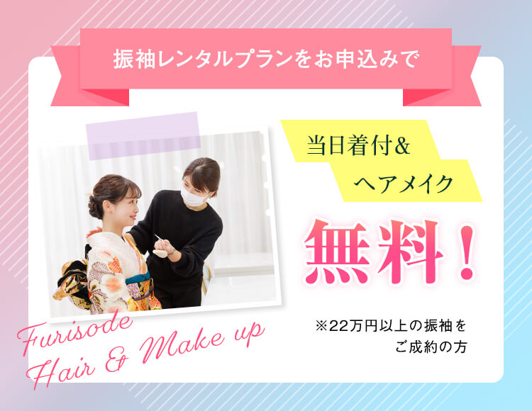 振袖レンタルプランをお申込みで当日着付＆ヘアメイク無料！※22万円以上の振袖をご成約の方