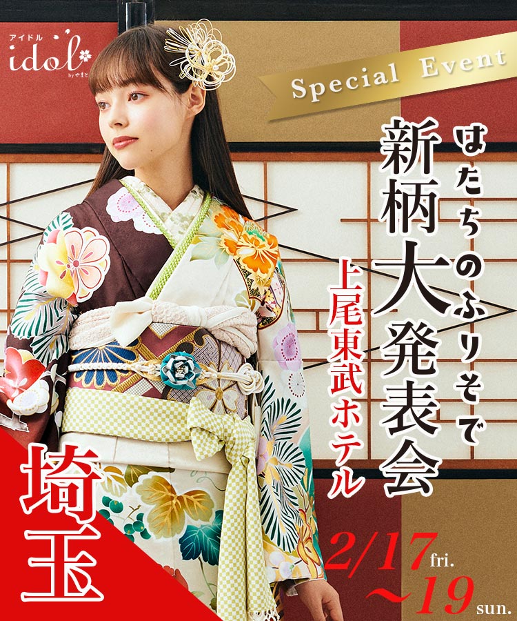 はたちのふりそで「新柄大発表会」in埼玉｜成人式の振袖・卒業式の袴 レンタル｜アイドル byやまと