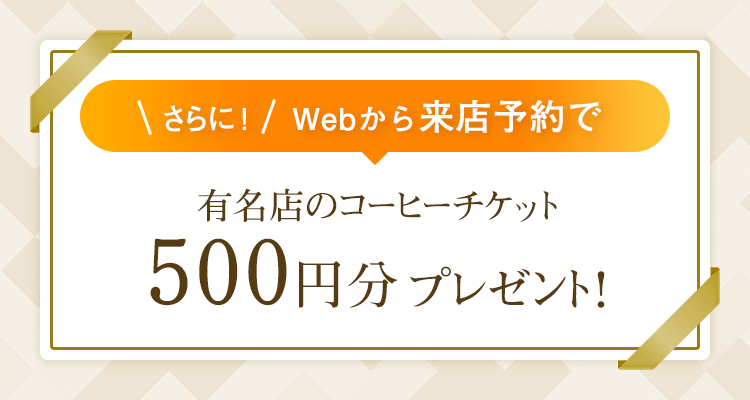 Webから来店予約で有名店のコーヒーチケット500円分プレゼント！