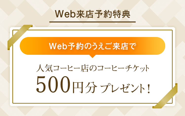 Webから来店予約で有名店のコーヒーチケット500円分プレゼント！