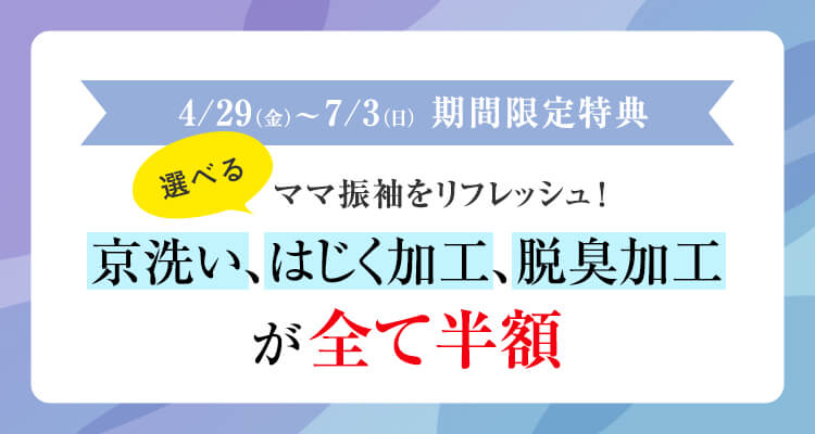 4/29（金）〜7/3（日）期間限定特典　ママ振袖をリフレッシュ！