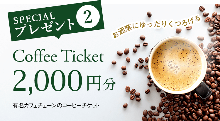 有名カフェチェーンのコーヒーチケットをプレゼント！