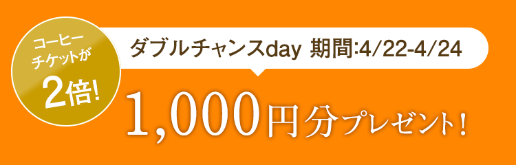 4/29～5/8の期間限定でコーヒーチケットが2倍!