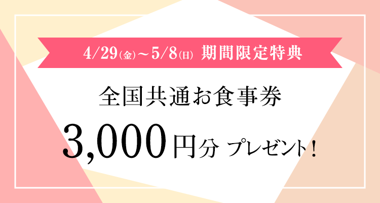 4/29（金）〜5/8（日）　期間限定特典　全国共通お食事券