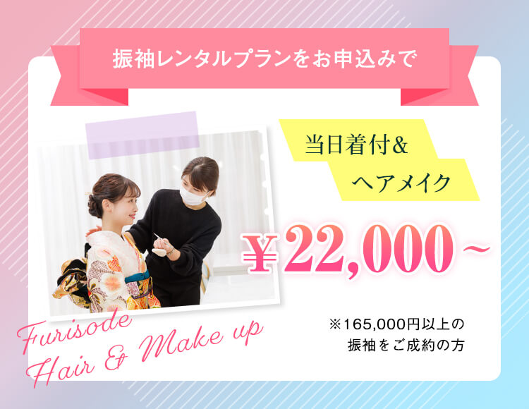 振袖レンタルプランをお申込みで当日着付＆ヘアメイク￥22,000～※165,000円以上の振袖をご成約の方
