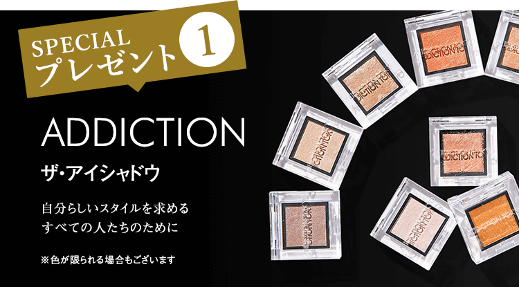 ADDICTIONの『ザ・アイシャドウ』をプレゼント！