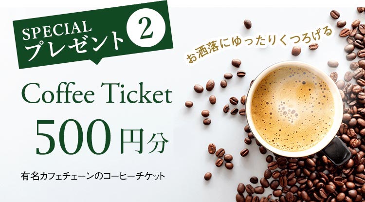 有名カフェチェーンのコーヒーチケットをプレゼント！