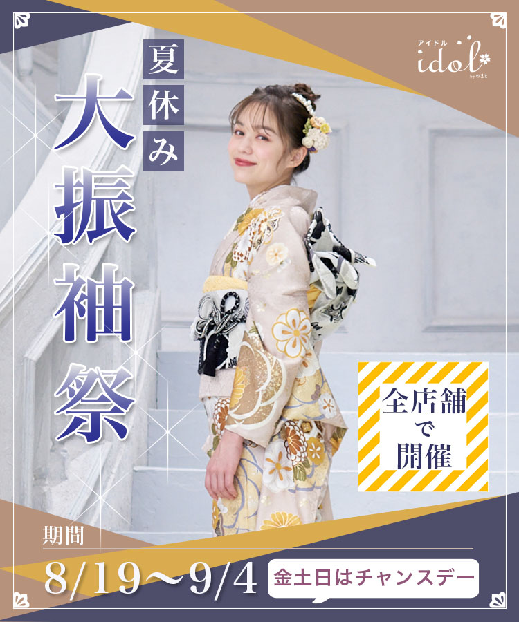 アイドル大振袖祭りプレセール