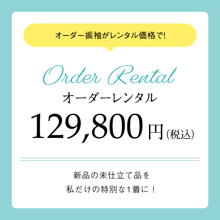 オーダーレンタル 129,800円（税込）