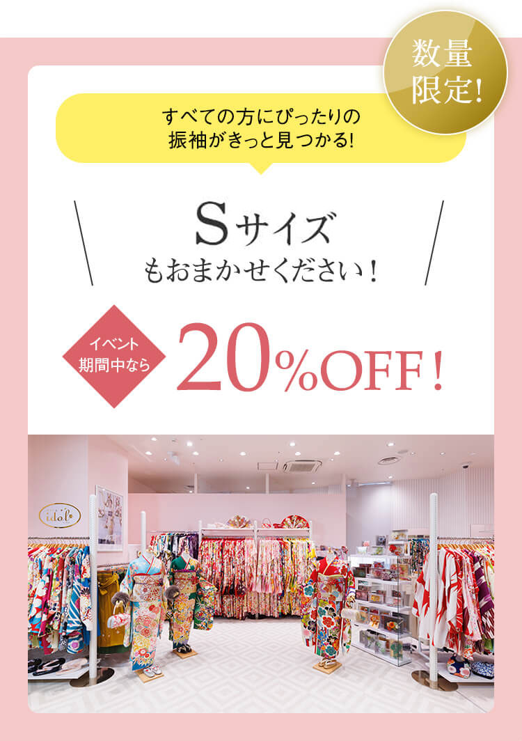 Sサイズ＆3Lサイズもおまかせください！イベント期間中なら20%OFF！