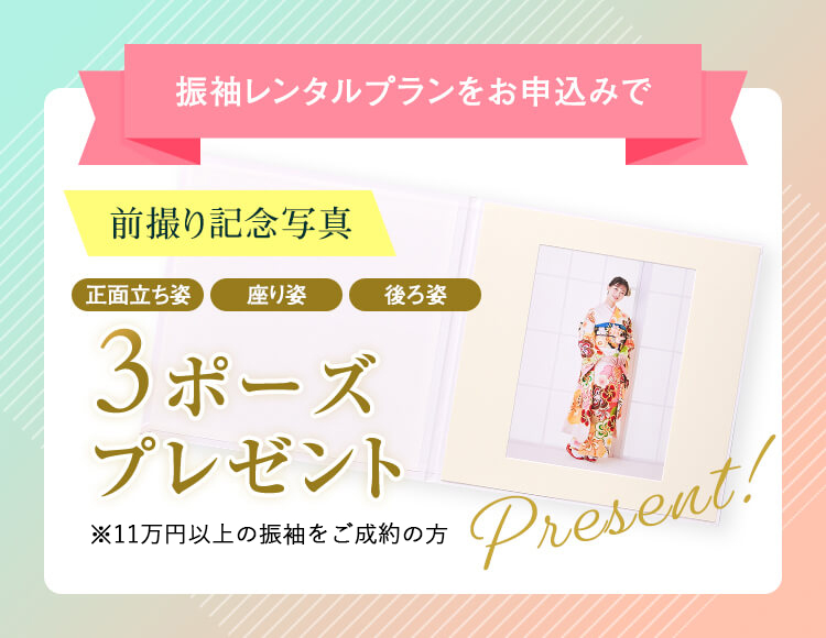振袖レンタルプランをお申込みで前撮り記念写真3ポーズプレゼント！※22万円以上の振袖をご成約の方