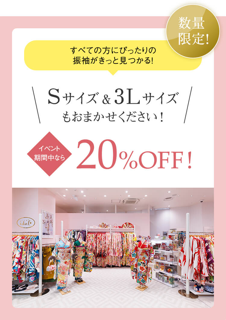 Sサイズ＆3Lサイズもおまかせください！イベント期間中なら20%OFF！