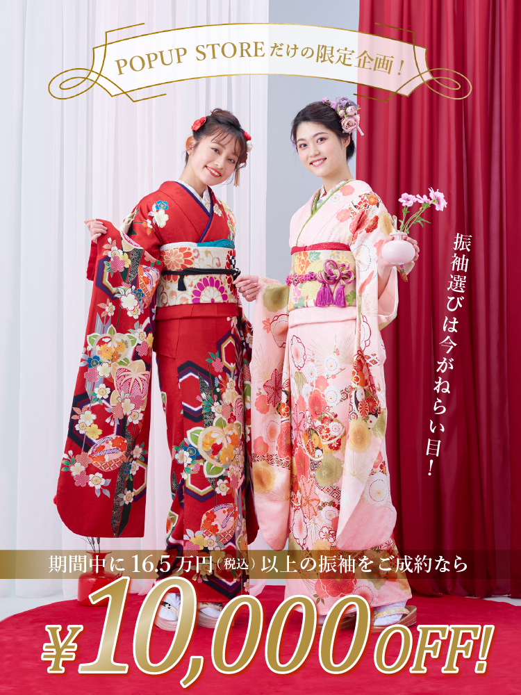 振袖POPUP STOREだけの限定企画！