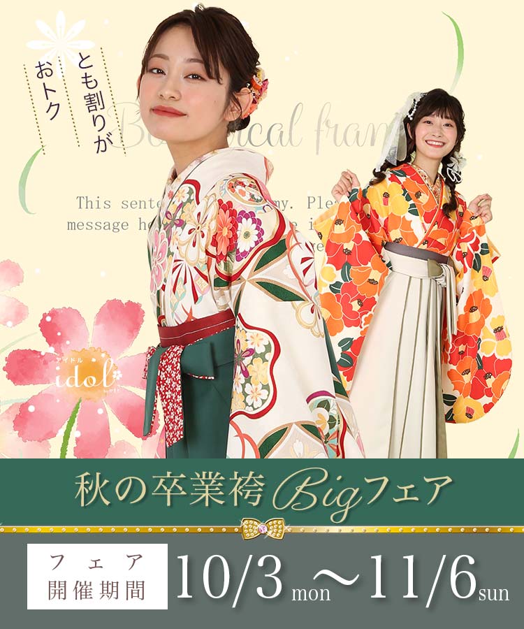 秋の卒業袴ビックフェア