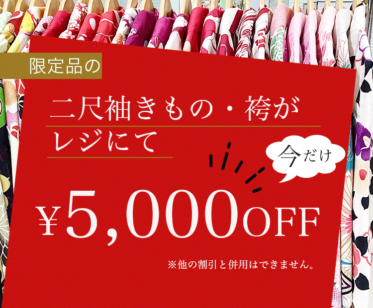 二尺袖・袴がレジにて5000円引き！
