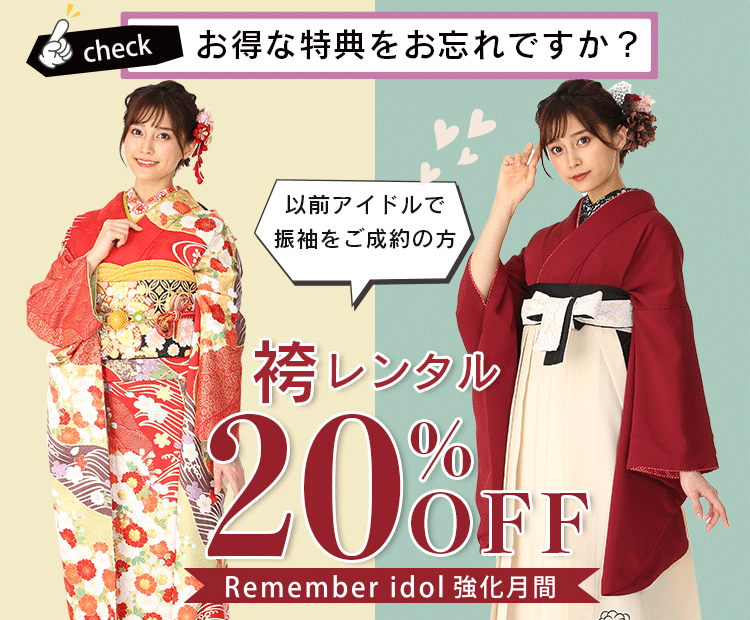 卒業袴フライングセール｜成人式の振袖・卒業式の袴 レンタル｜アイドル byやまと