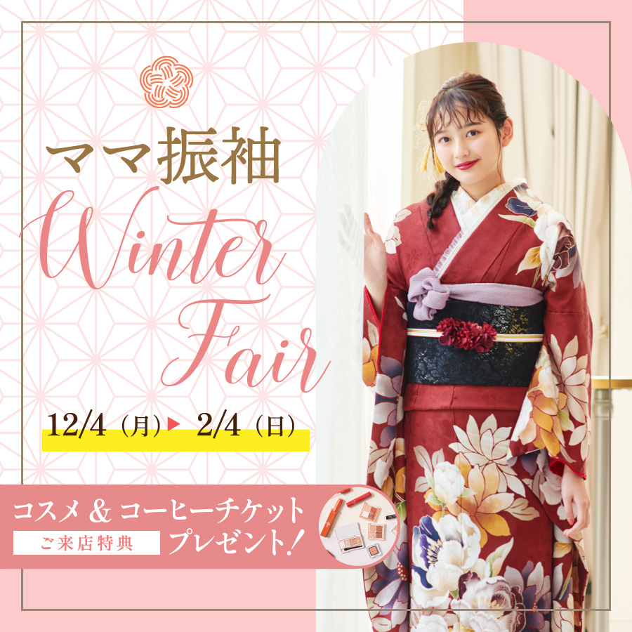 Winterフェア 12/4～2/4 | ママ振袖｜アイドル by やまと