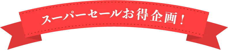 限定特価セール実施中！