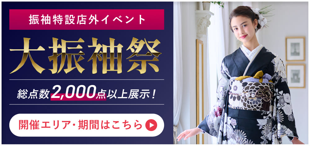 振袖特設店イベント大振袖祭 総点数2000点以上展示！ 開催エリア・期間はこちら