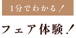 1分でわかる！フェア体験！