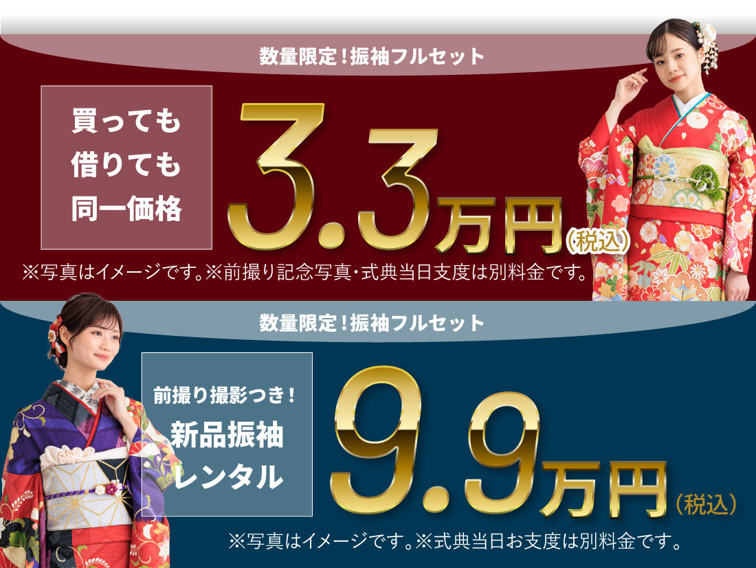 数量限定！振袖フルセットが買っても借りても3.3万円（税込）、前撮り撮影付きで9.9万円（税込）