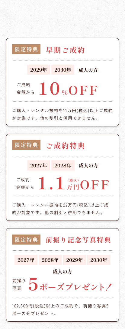 ご成約特典