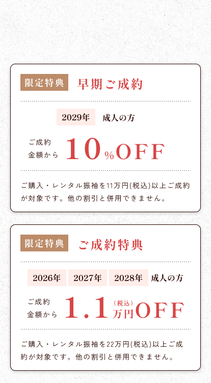 ご成約特典