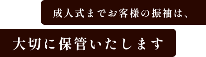 成人式までお客様の振袖は、大切に保管いたします