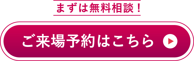 ご来場予約はこちら