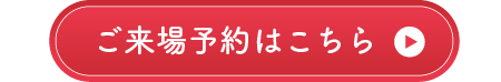 ご来場予約はこちら