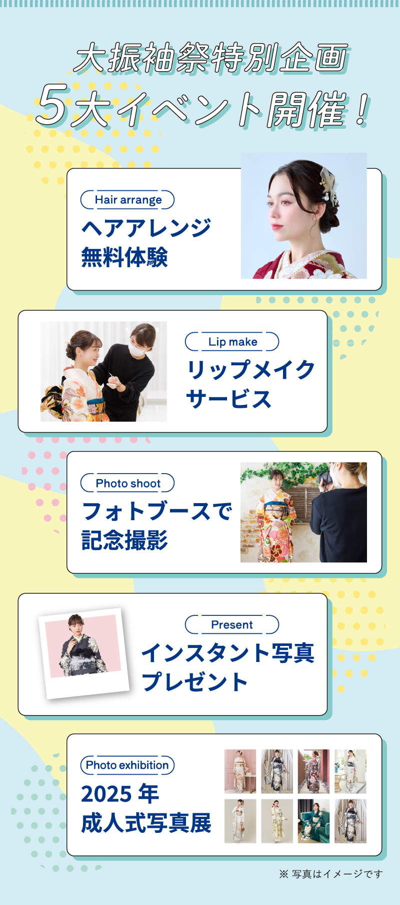 大振袖祭特別企画5大イベント開催！ヘアアレンジ無料体験、リップメイクサービス、フォトブースで記念撮影、インスタント写真プレゼント、2025年成人式写真展