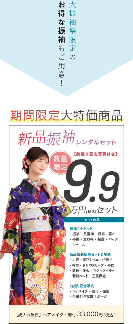 大振袖祭限定のお得な振袖もご用意！