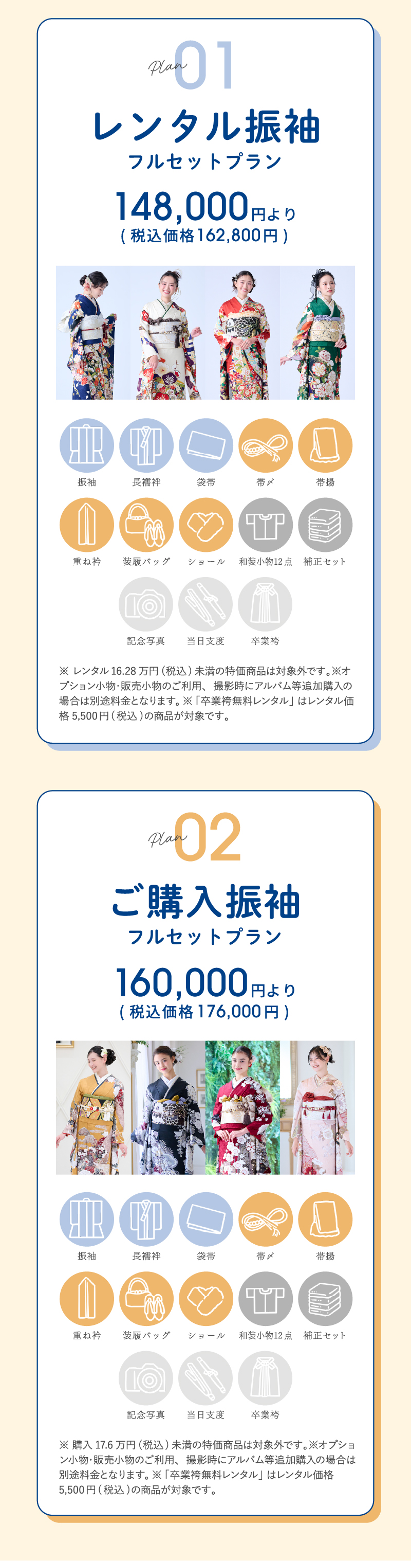 プラン1：レンタル振袖フルセットプラン 148,000円より（税込価格162,800円）、プラン2：ご購入振袖フルセットプラン 160,000円より（税込価格176,000円）