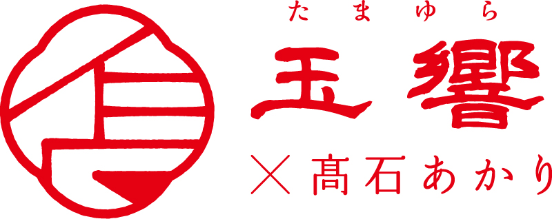 玉響（たまゆら）×髙石あかり