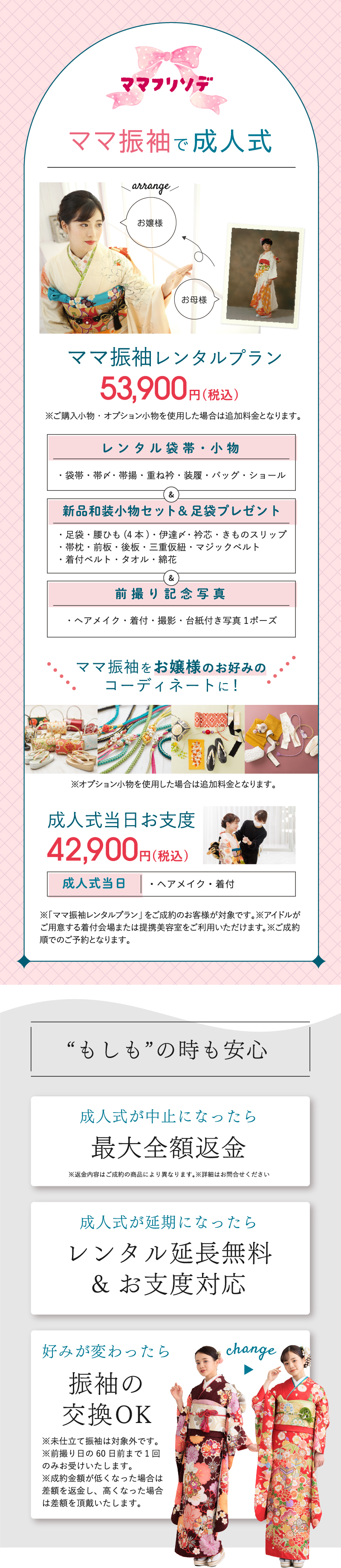 ママ振袖で成人式！ママ振袖レンタルプラン53,900円（税込）／もしもの時も安心。成人式が中止になったら最大全額返金