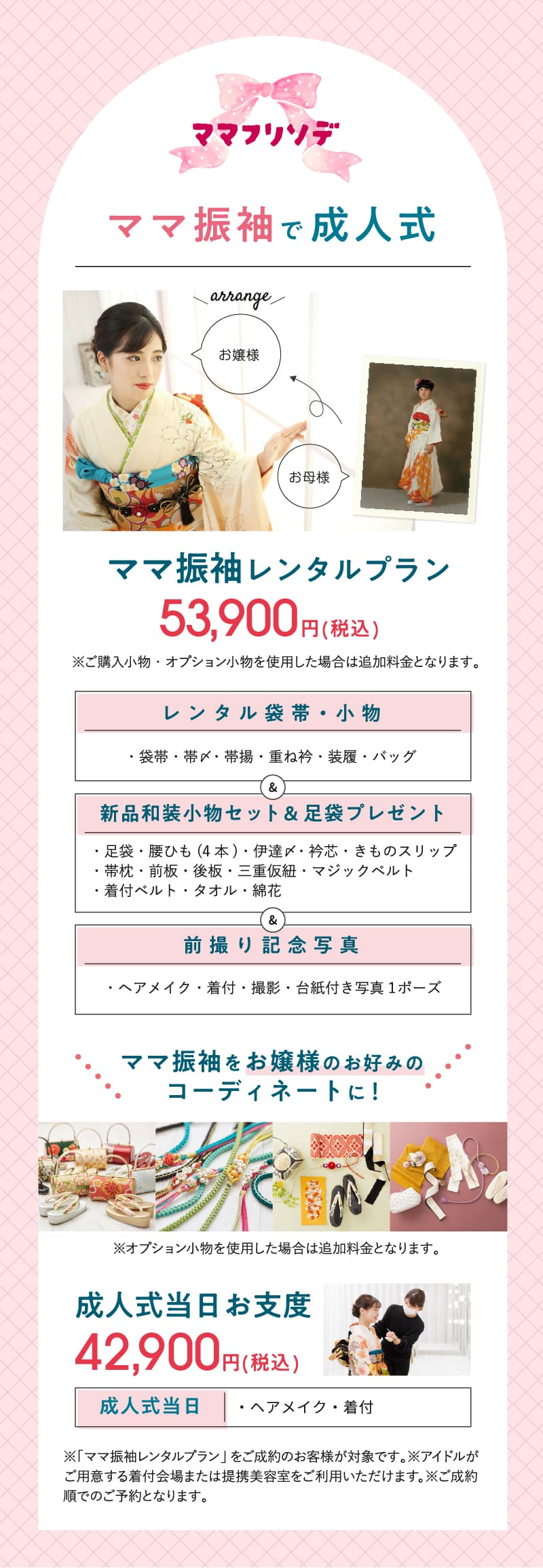 ママ振袖で成人式！ママ振袖レンタルプラン53,900円（税込）
