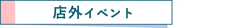 店外イベント