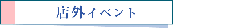 店外イベント