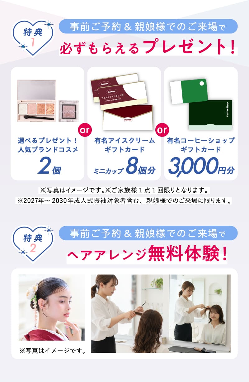 特典1：必ずもらえるプレゼント！／特典2：ヘアアレンジ無料体験！