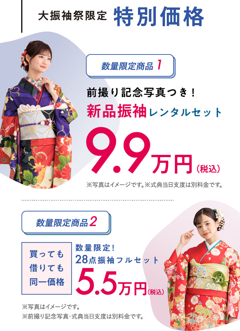 大振袖祭限定特別価格：新品振袖レンタルセット9.9万円（税込み）