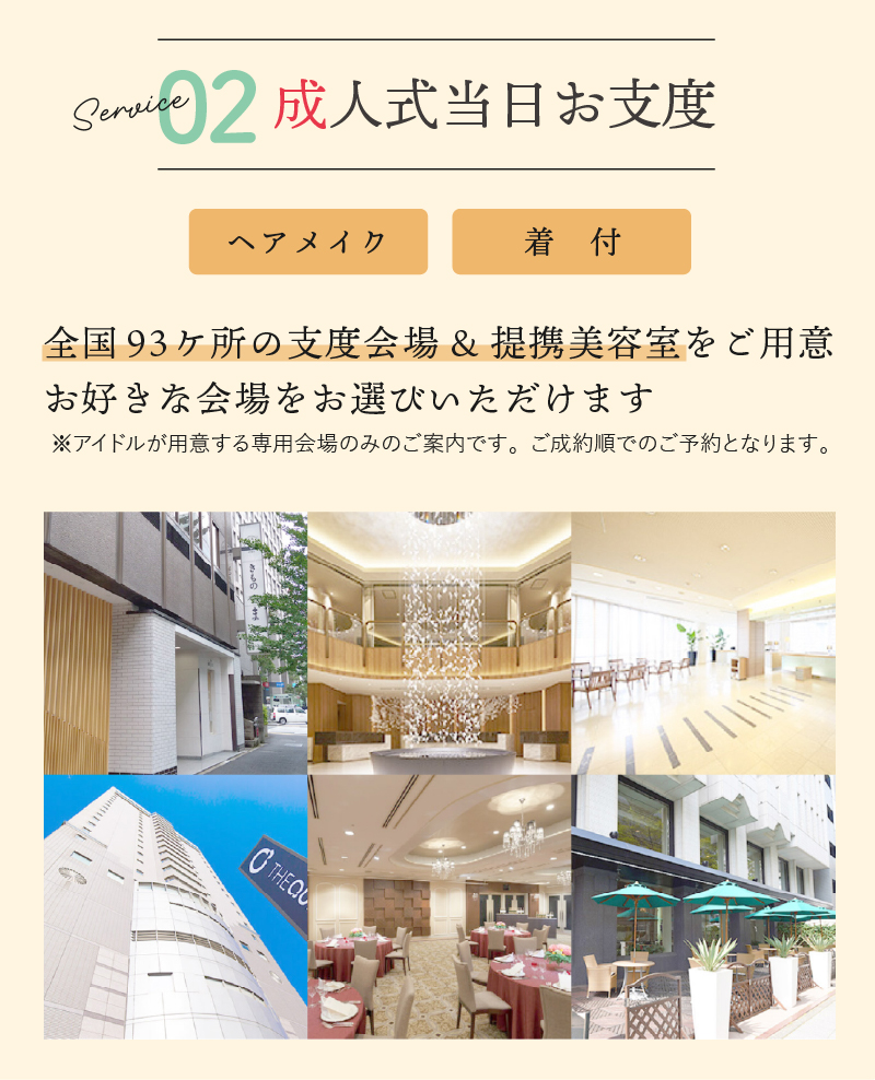 ご成約特典02「成人式当日お仕度」が無料