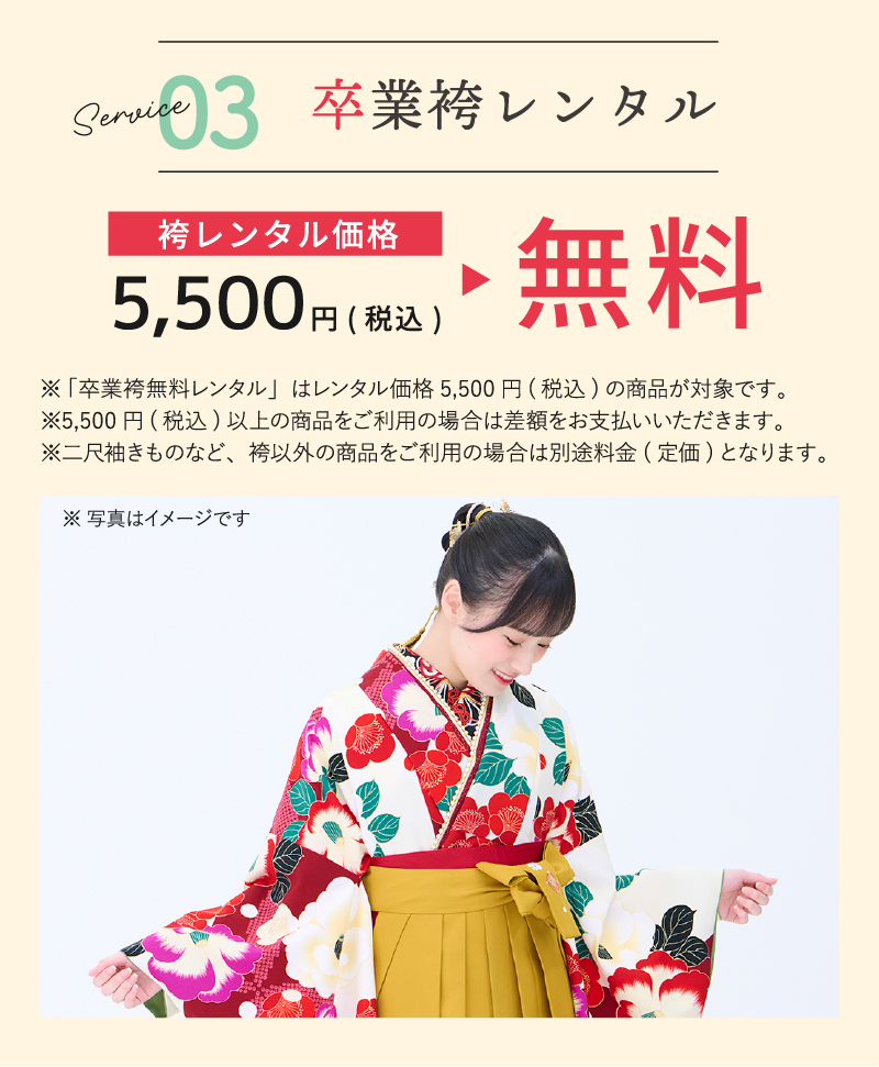 ご成約特典03「レンタル価格5,500円が卒業袴のレンタル無料」