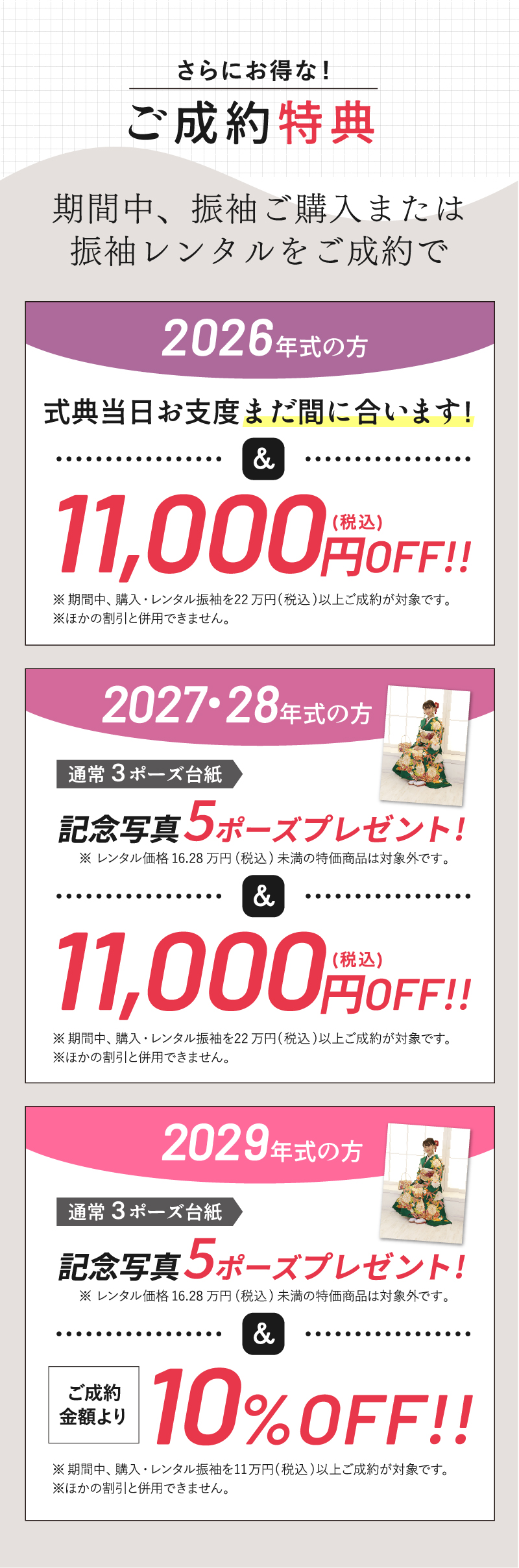 さらにお得な！ご成約特典　2029年成人式対象の方はご成約金額より10%OFF！2026年2027年2028年成人式対象の方は11,000円OFF！