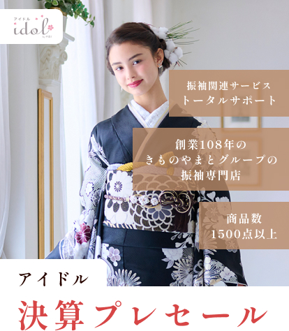 自分らしい振袖に出会う