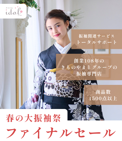 自分らしい振袖に出会う